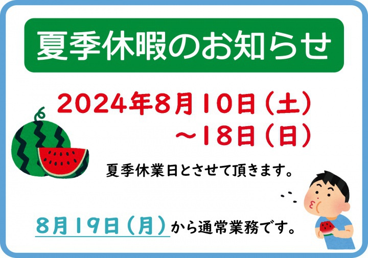 夏季休暇のお知らせ