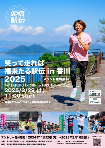 笑って走れば 福来たる駅伝 in 香川 2025